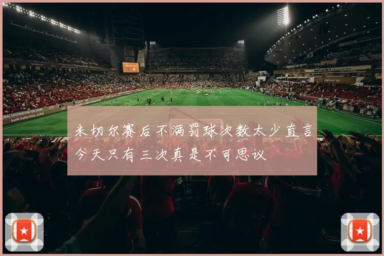 米切尔赛后不满罚球次数太少直言今天只有三次真是不可思议
