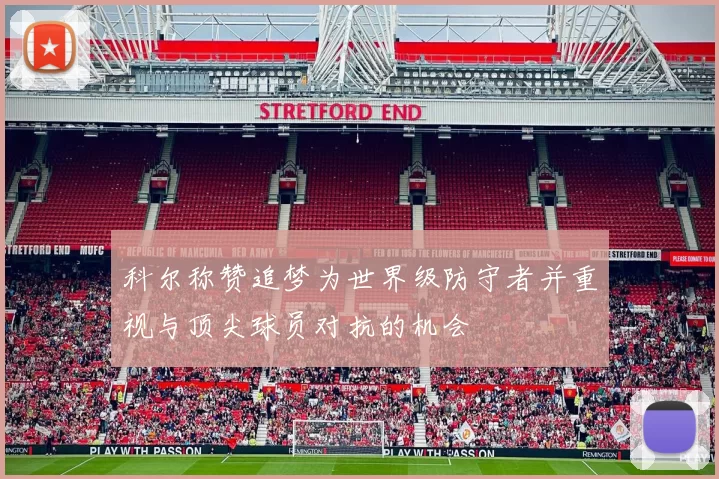 科尔称赞追梦为世界级防守者并重视与顶尖球员对抗的机会