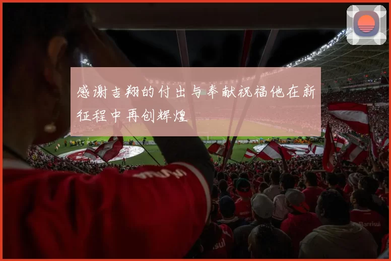 感谢吉翔的付出与奉献祝福他在新征程中再创辉煌