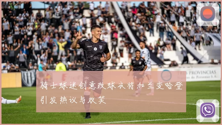 骑士球迷创意改球衣将加兰变哈登引发热议与欢笑