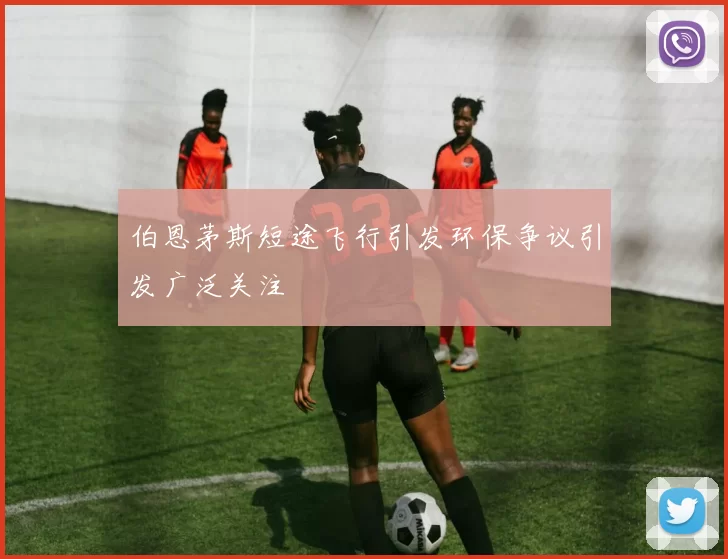 伯恩茅斯短途飞行引发环保争议引发广泛关注