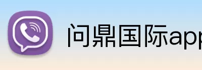 问鼎国际app Logo